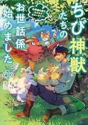 ちび神獣たちのお世話係始めました 〜世界樹の森でもふもふスローライフ!〜 1