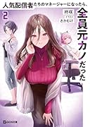 人気配信者たちのマネージャーになったら、全員元カノだった 2