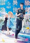 独身貴族は異世界を謳歌する 〜結婚しない男の優雅なおひとりさまライフ〜 5