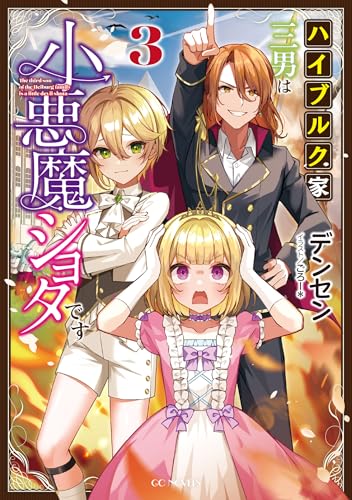 ハイブルク家三男は小悪魔ショタです 3