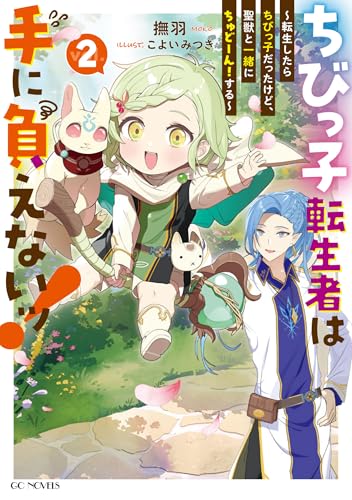 ちびっ子転生者は手に負えないッ! 〜転生したらちびっ子だったけど、聖獣と一緒にちゅどーん!する〜 2