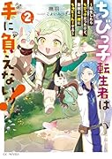 ちびっ子転生者は手に負えないッ! 〜転生したらちびっ子だったけど、聖獣と一緒にちゅどーん!する〜 2