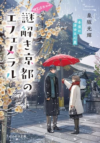 神宮道西入ル 謎解き京都のエフェメラル 冬夜に冴ゆる心星