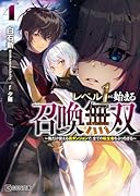 レベル1から始まる召喚無双 〜俺だけ使える裏ダンジョンで、全ての転生者をぶっちぎる〜 4