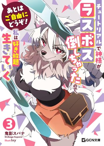 あとはご自由にどうぞ! 〜チュートリアルで神様がラスボス倒しちゃったので、私は好き放題生きていく〜 3