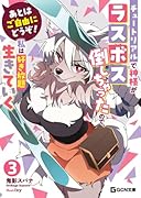 あとはご自由にどうぞ! 〜チュートリアルで神様がラスボス倒しちゃったので、私は好き放題生きていく〜 3