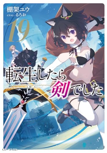 転生したら剣でした 19