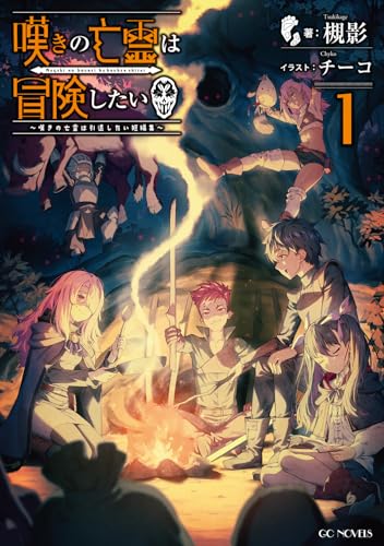 嘆きの亡霊は冒険したい 〜嘆きの亡霊は引退したい短編集〜 1