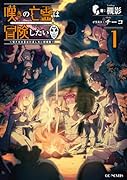 嘆きの亡霊は冒険したい 〜嘆きの亡霊は引退したい短編集〜 1