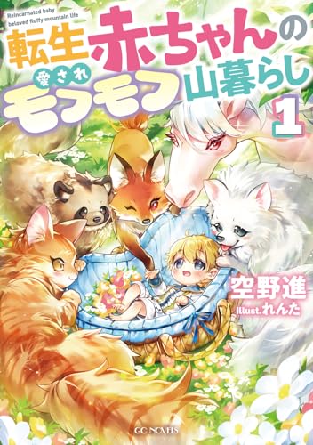 転生赤ちゃんの愛されモフモフ山暮らし 1