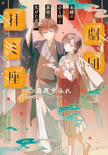 劇団拝ミ座 未練のひと時と異能の欠けた青年
