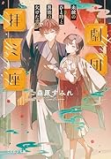 劇団拝ミ座 未練のひと時と異能の欠けた青年