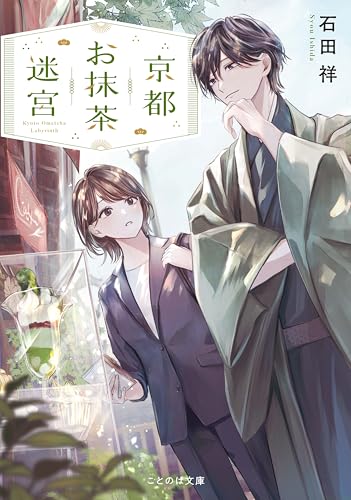 京都お抹茶迷宮