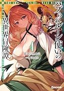 ハブられルーン使いの異世界冒険譚 4