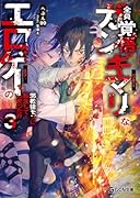 全員覚悟ガンギマリなエ◯ゲーの邪教徒モブに転生してしまった件 3