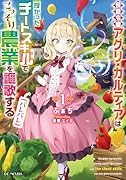侯爵令嬢アグリ・カルティアは授かったチートスキルでこっそり農業を謳歌する(バレバレ) 1