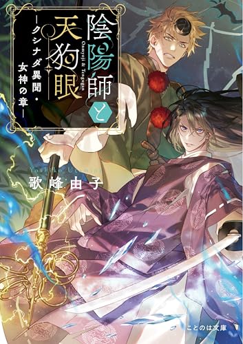 陰陽師と天狗眼 -クシナダ異聞・女神の章ー