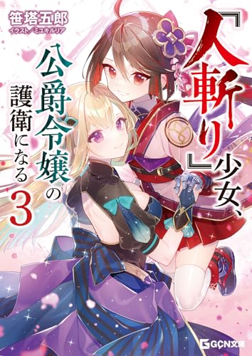 『人斬り』少女、公爵令嬢の護衛になる 3