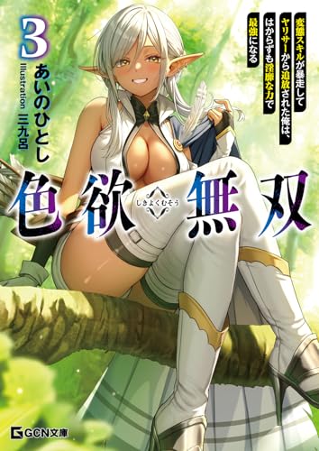 色欲無双 〜変態スキルが暴走してヤリサーから追放された俺は、はからずも淫靡な力で最強になる〜 3