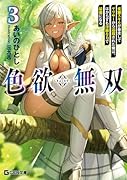 色欲無双 〜変◯スキルが暴走してヤリサーから追放された俺は、はからずも◯靡な力で最強になる〜 3