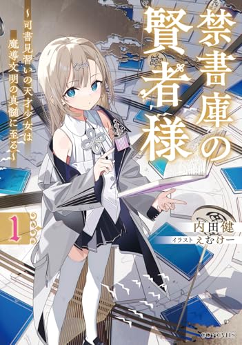 禁書庫の賢者様 〜司書見習いの天才少女は魔導文明の真髄に至る〜 1