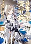 禁書庫の賢者様 〜司書見習いの天才少女は魔導文明の真髄に至る〜 1