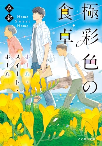 極彩色の食卓 ホーム・スイート・ホーム