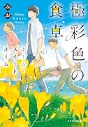 極彩色の食卓 ホーム・スイート・ホーム