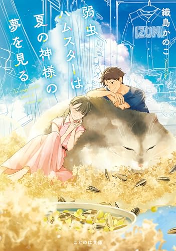 弱虫ハムスターは夏の神様の夢を見る