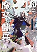 魔女と傭兵 6 上 書き下ろしSS+アクリルチャーム付限定版