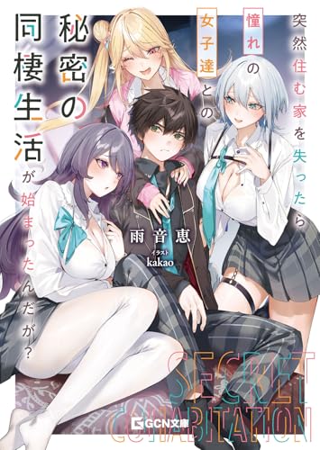 突然住む家を失ったら憧れの女子達との秘密の同棲生活が始まったんだが?
