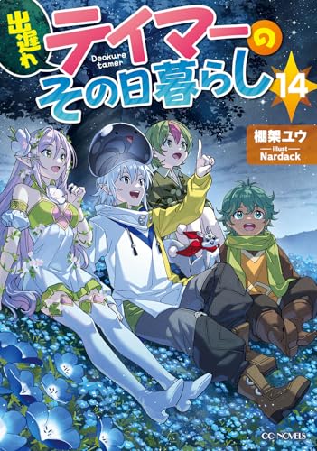 出遅れテイマーのその日暮らし 14