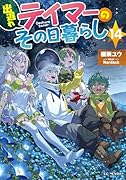 出遅れテイマーのその日暮らし 14