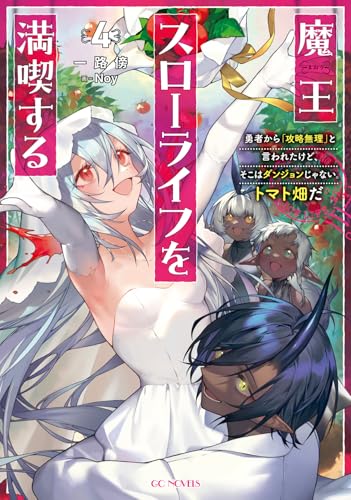 魔王スローライフを満喫する 〜勇者から「攻略無理」と言われたけど、そこはダンジョンじゃない。トマト畑だ〜 4
