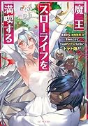 魔王スローライフを満喫する 〜勇者から「攻略無理」と言われたけど、そこはダンジョンじゃない。トマト畑だ〜 4