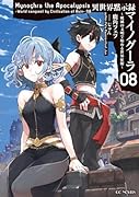 異世界黙示録マイノグーラ 〜破滅の文明で始める世界征服〜 8