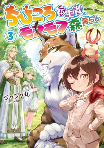 ちびころ転生者のモフモフ森暮らし 3