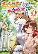 ちびころ転生者のモフモフ森暮らし 3