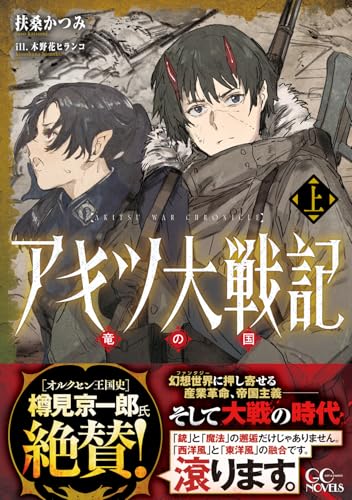 アキツ大戦記 〜竜の国〜 上