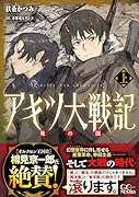 アキツ大戦記 〜竜の国〜 上