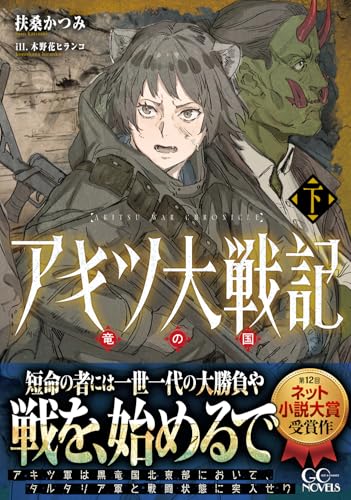 アキツ大戦記 〜竜の国〜 下