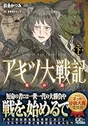 アキツ大戦記 〜竜の国〜 下