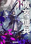 魔女と傭兵 6 下