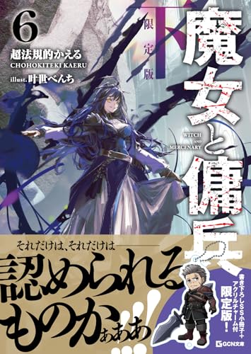魔女と傭兵 6 下 書き下ろしSS+アクリルチャーム付限定版