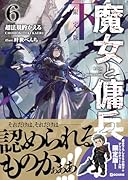 魔女と傭兵 6 下 書き下ろしSS+アクリルチャーム付限定版