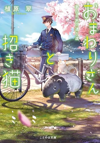 おまわりさんと招き猫 夢みる旅の通り道