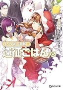 エノク第二部隊の遠征ごはん 文庫版 6