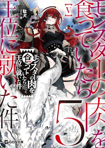 モンスターの肉を食っていたら王位に就いた件 5