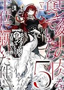 モンスターの肉を食っていたら王位に就いた件 5