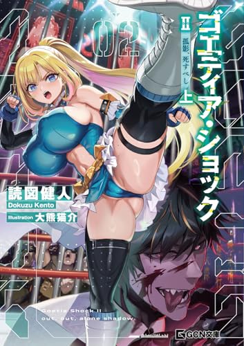 ゴエティア・ショック 2 孤影、死すべし 上